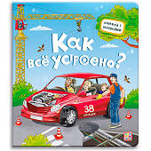 Книжка с окошками Как всё устроено? Malamalama 1